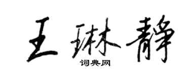 王正良王琳靜行書個性簽名怎么寫
