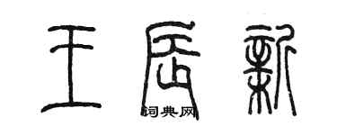 陳墨王辰新篆書個性簽名怎么寫