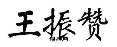 翁闓運王振贊楷書個性簽名怎么寫
