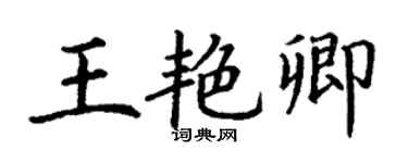 丁謙王艷卿楷書個性簽名怎么寫