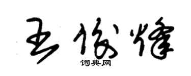 朱錫榮王俊烽草書個性簽名怎么寫