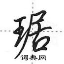 田英章寫的硬筆行書琚