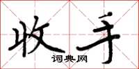 周炳元收手楷書怎么寫