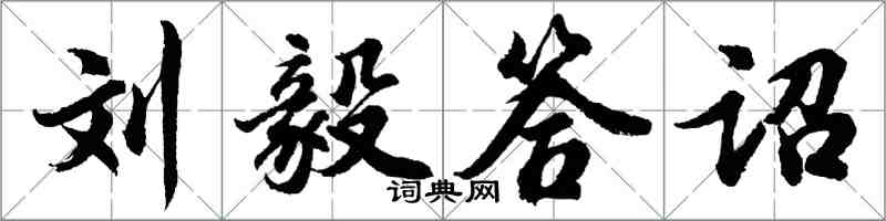 胡問遂劉毅答詔行書怎么寫