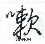 王旻寫的硬筆行書嗽