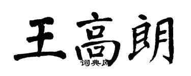 翁闓運王高朗楷書個性簽名怎么寫