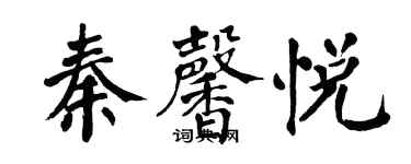 翁闓運秦馨悅楷書個性簽名怎么寫