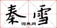周炳元秦雪楷書怎么寫