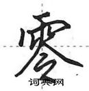 田英章寫的硬筆行書零