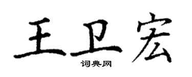 丁謙王衛宏楷書個性簽名怎么寫