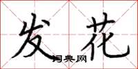 荊霄鵬發花楷書怎么寫