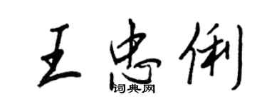 王正良王忠俐行書個性簽名怎么寫