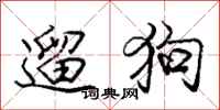 龐中華遛狗行書怎么寫