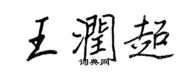 王正良王潤超行書個性簽名怎么寫