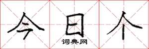 袁強今日個楷書怎么寫