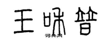 曾慶福王和普篆書個性簽名怎么寫