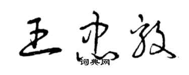 曾慶福王忠毅草書個性簽名怎么寫