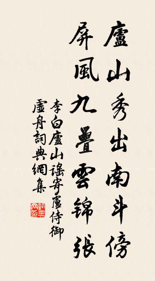 李白廬山秀出南斗傍,屏風九疊雲錦張。書法作品欣賞