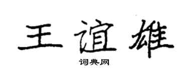 袁強王誼雄楷書個性簽名怎么寫