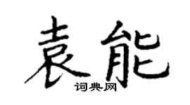 丁謙袁能楷書個性簽名怎么寫