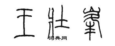 陳墨王壯峰篆書個性簽名怎么寫