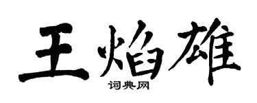翁闓運王焰雄楷書個性簽名怎么寫
