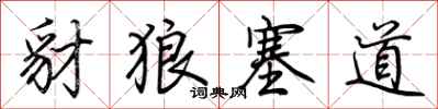 荊霄鵬豺狼塞道行書怎么寫