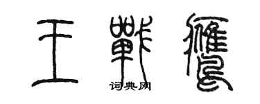 陳墨王戰鷹篆書個性簽名怎么寫