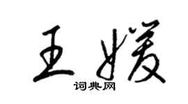 梁錦英王媛草書個性簽名怎么寫