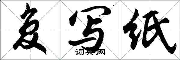 胡問遂複寫紙行書怎么寫