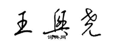 梁錦英王興堯草書個性簽名怎么寫