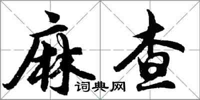 胡問遂麻查行書怎么寫