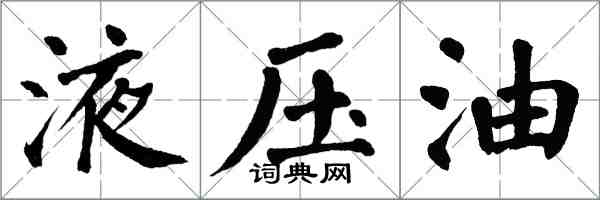 翁闓運液壓油楷書怎么寫