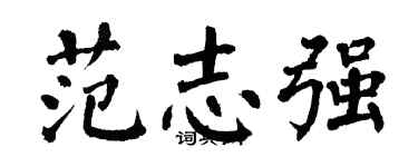 翁闓運范志強楷書個性簽名怎么寫