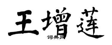 翁闓運王增蓮楷書個性簽名怎么寫