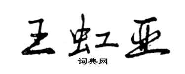 曾慶福王虹亞行書個性簽名怎么寫