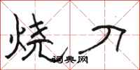 駱恆光燒刀隸書怎么寫