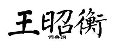 翁闓運王昭衡楷書個性簽名怎么寫