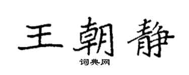 袁強王朝靜楷書個性簽名怎么寫