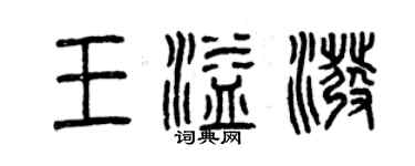 曾慶福王溢潑篆書個性簽名怎么寫