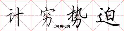 田英章計窮勢迫楷書怎么寫