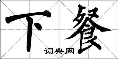 翁闓運下餐楷書怎么寫