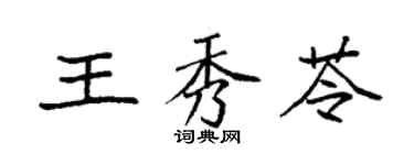 袁強王秀苓楷書個性簽名怎么寫