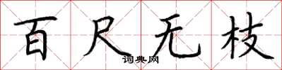 荊霄鵬百尺無枝楷書怎么寫