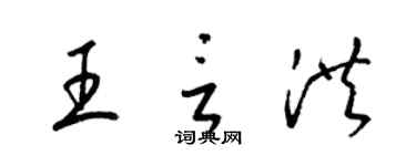 梁錦英王言洪草書個性簽名怎么寫