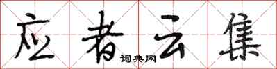 段相林應者雲集行書怎么寫