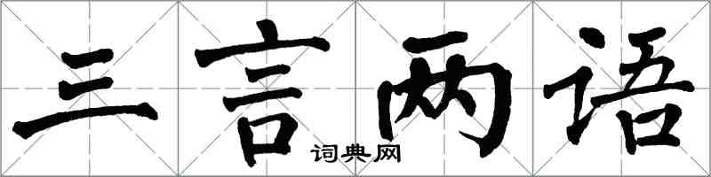 翁闓運三言兩語楷書怎么寫