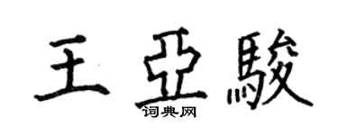 何伯昌王亞駿楷書個性簽名怎么寫