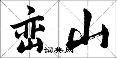 胡問遂巒山行書怎么寫