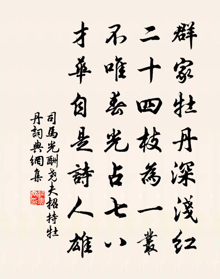 司馬光酬堯夫招持牡丹書法作品欣賞